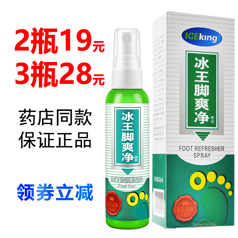 冰王脚爽净喷剂65ml药店同款正品