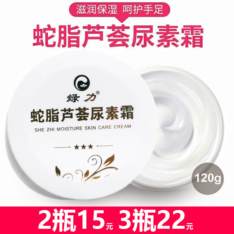 正品绿力蛇脂芦荟尿素霜120g防皲裂膏霜尿素