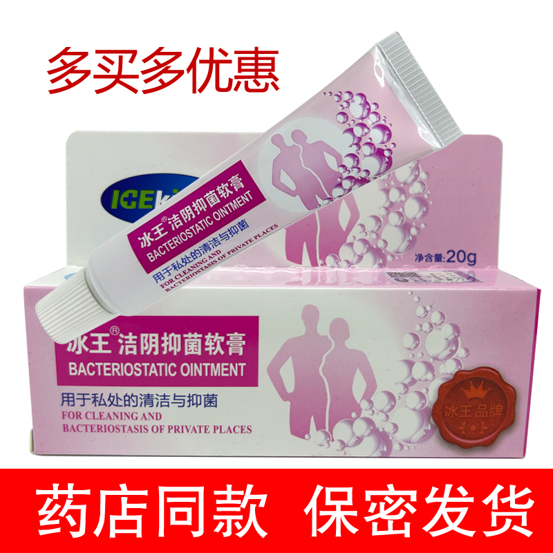 冰王洁阴抑菌软膏正品女性私处下体抑菌清洁20g药店同款正品