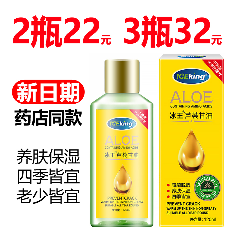 【2瓶22】冰王芦荟甘油120ml保湿滋润全身护肤干燥脱皮补水不油腻