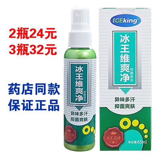 冰王维爽净抑菌喷剂65ml正品喷雾