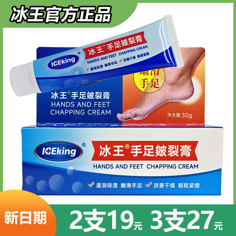 冰王手足皴裂膏30g (原冰王皮裂膏) 正品 新品皲裂宁