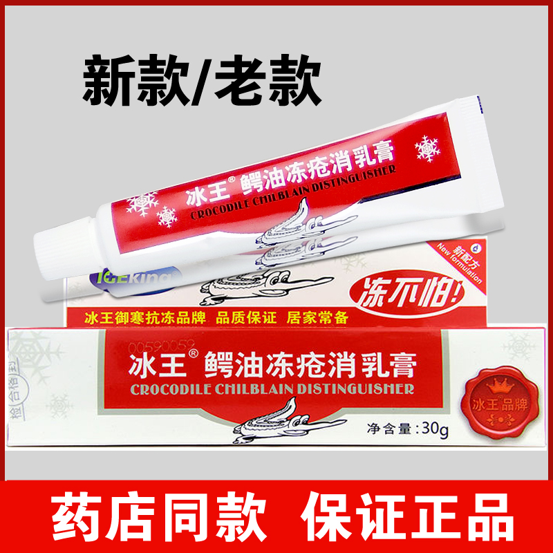 冰王冻疮膏鳄油冻疮消乳膏新款冰王冬宝蛇油膏正品30g