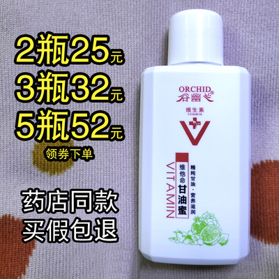 谷幽兰维他命甘油蜜100ml手足皲裂干燥脱皮保湿补水乳液滋润肤油