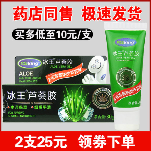 冰王芦荟胶30g正品补水保湿 护肤芦荟凝胶 药店同款