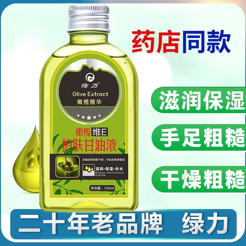 正品绿力橄榄维E护肤甘油120ml 补水保湿滋润干裂护肤液甘油液