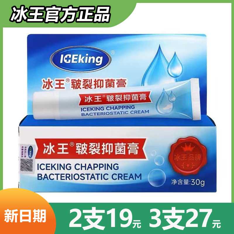 冰王皲裂抑菌膏30g药店同款正品