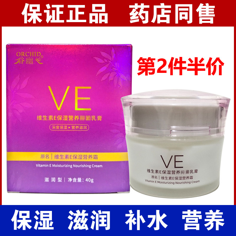 正品谷幽兰保湿霜VE维生素E保湿营养霜舒缓保湿霜面霜擦脸膏