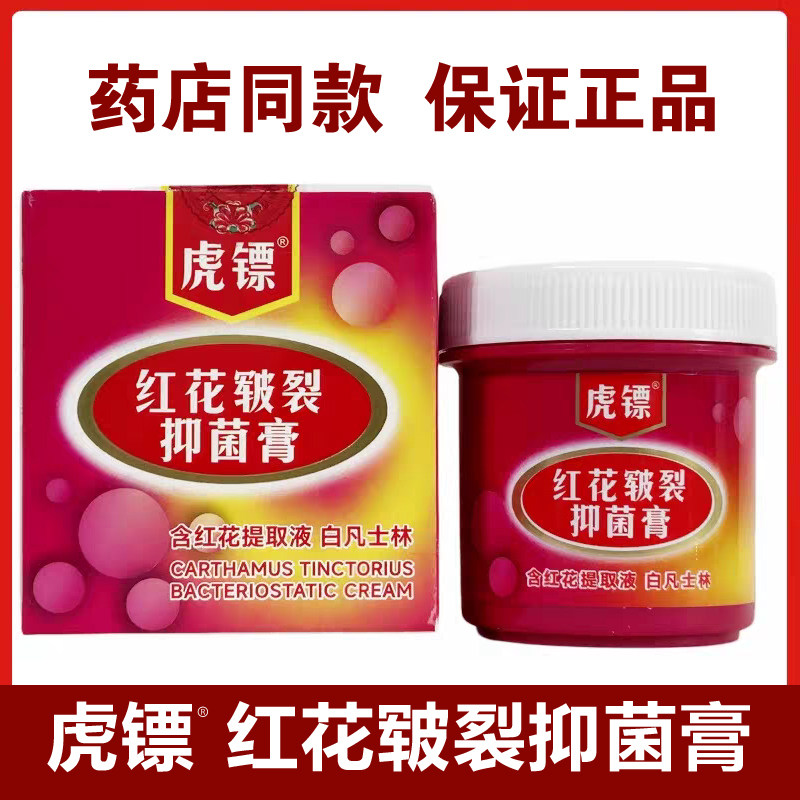 正品虎镖红花皲裂抑菌膏30g 药店同款 红花皲裂膏