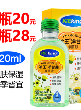 【2瓶20】冰王洋甘菊抑菌液120ml甘油补水养肤保湿滋润护肤润肤液