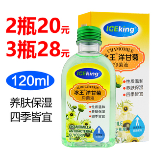 【2瓶20】冰王洋甘菊抑菌液120ml甘油补水养肤保湿滋润护肤润肤液