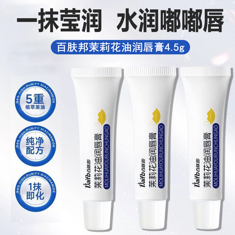 正品百肤邦茉莉花油润唇膏防干裂补水保湿滋润植物油不油腻护唇膏