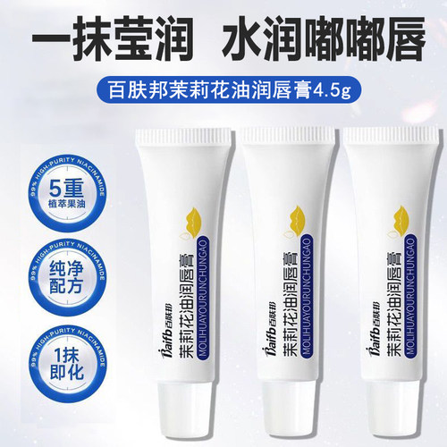 正品百肤邦茉莉花油润唇膏 补水保湿滋润 不油腻护唇膏