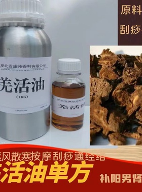 羌活精油100ml除风消除肌肉骨节疼痛刮痧按摩草本单方油