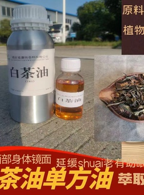 白茶芳有机天然植物单方精油面部身体护肤按摩香薰白茶精油