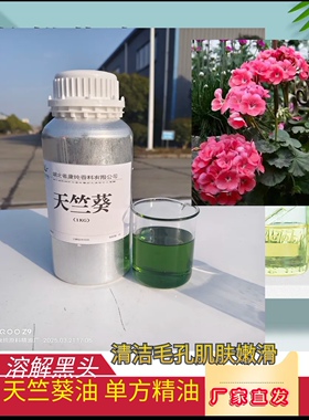 纯天竺葵植物精油滋润肌肤改善油性肌肤平衡水油提亮肤色紧致肌肤