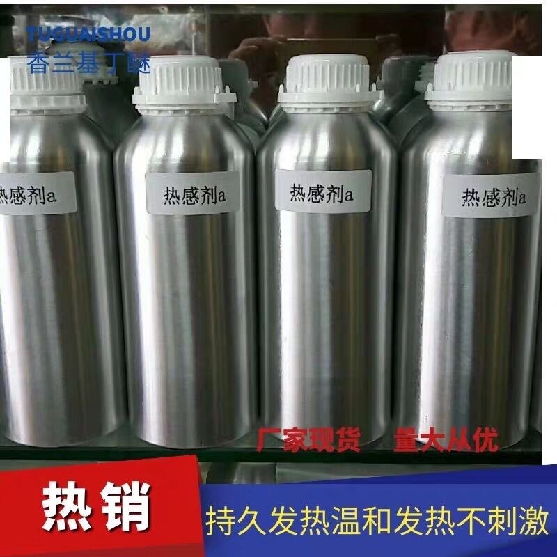 发热剂热油容感剂99%香兰基丁醚 香草醇丁醚 只热不辣水溶100ML