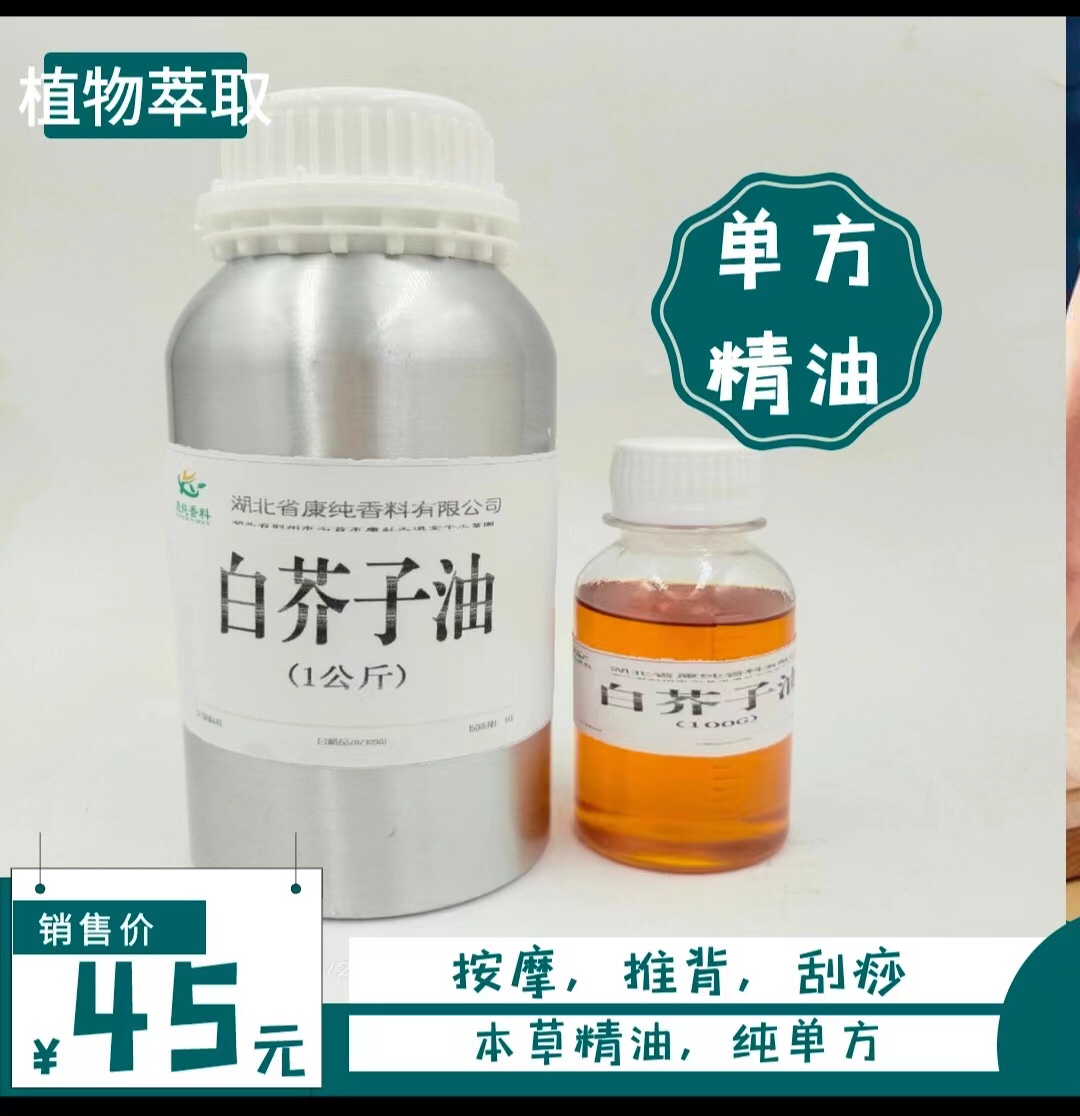 白芥子油100ml辣菜子油通经络除痰驱寒按摩刮痧天然草本单方精油