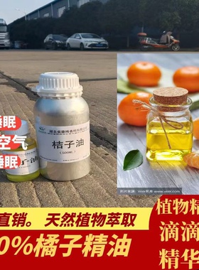 纯天然冷榨橘子皮味精油香薰100ml去异味橘子精油助消化单方脾胃
