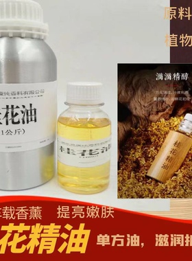 天然桂花精油香薰单方10ml桂花护发精油润肤提亮肤色净化空气小瓶