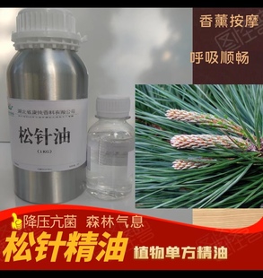 纯松针精油一公斤单方抗氧化净化抗菌除风除湿去痰发汗香薰按摩