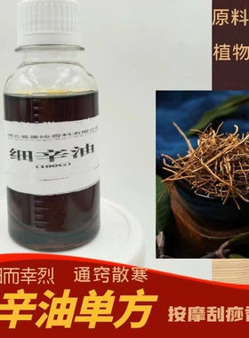 厂家供应细辛单方精油植物蒸馏萃取按摩刮痧推拿舒筋颈肩包邮