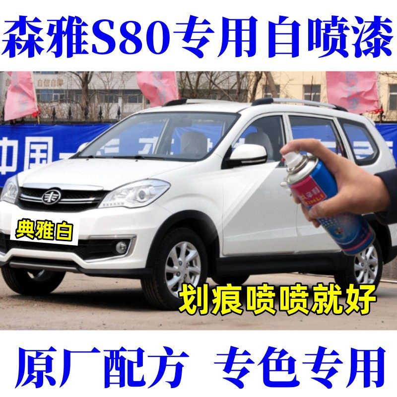 森雅S80汽车划痕修复黑色自喷漆划伤修补漆笔典雅白橄榄棕香槟橙
