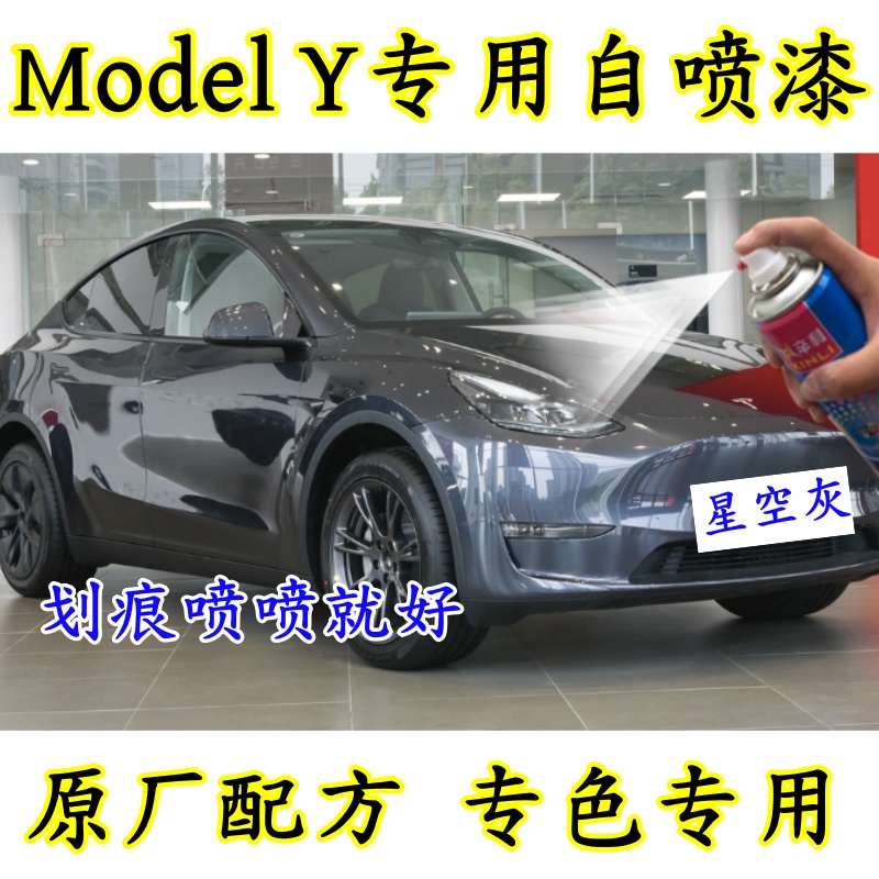 辛利ModelY瓶装防锈自喷漆灰色