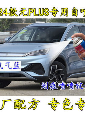 2024款元PLUS汽车划痕修复专用自喷漆油漆补漆笔氧气蓝攀岩灰绿色