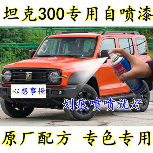 辛利坦克300瓶装防锈自喷漆橙色