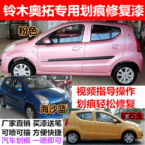 奥拓自喷漆粉色划痕修复