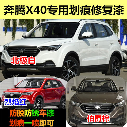 奔腾X40汽车伯爵棕色划痕修复自喷漆划伤修补漆笔北极白烈焰红色