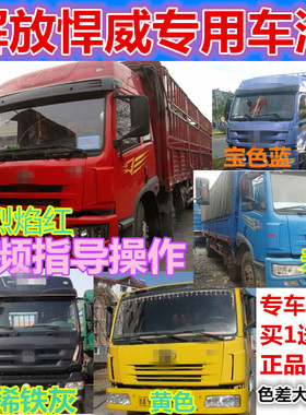 解放悍威货车用自喷漆蓝色补漆笔烈焰红汽车黄划痕修复漆稀铁灰色