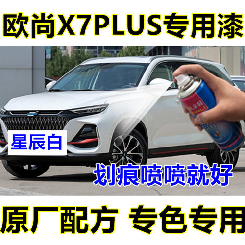 辛利欧尚X7PLUS瓶装自喷漆星辰白