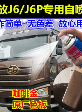 解放J6J6P专用自喷漆咖啡金补漆笔富贵红汽车划痕修复漆稀铁灰色