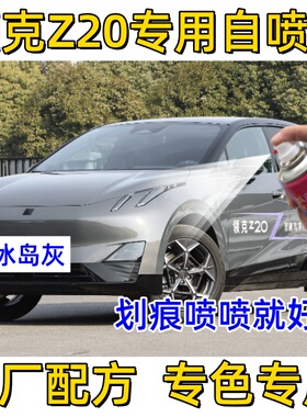 领克Z20汽车漆面划痕修复自喷漆修补漆笔冰岛灰波多黎各红黑色漆