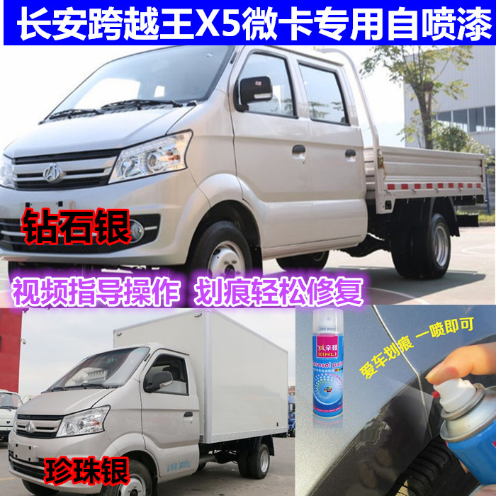 长安跨越王银色自喷漆划痕修复
