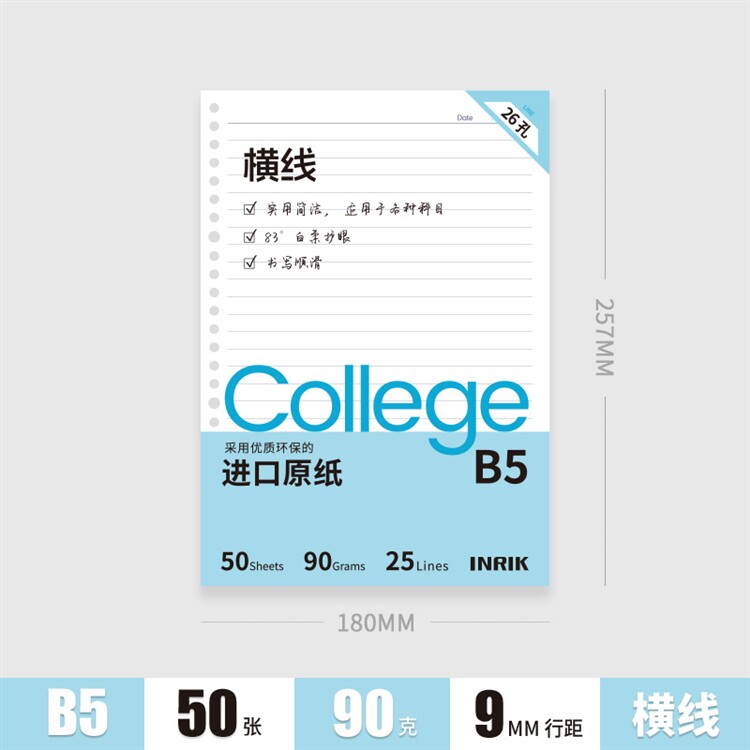 inrik英瑞克活页纸滑纸b5替换纸横线50页