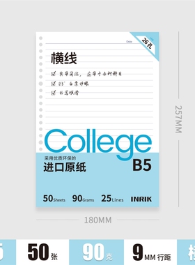 inrik英瑞克活页纸滑纸b5替换纸横线50页