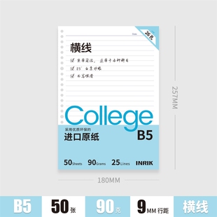 inrik英瑞克活页纸滑纸b5替换纸横线50页