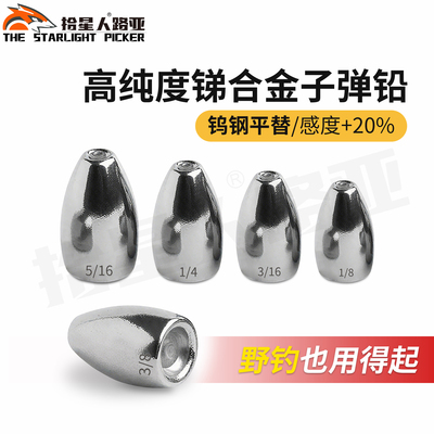 拾星人路亚高纯度子弹铅坠