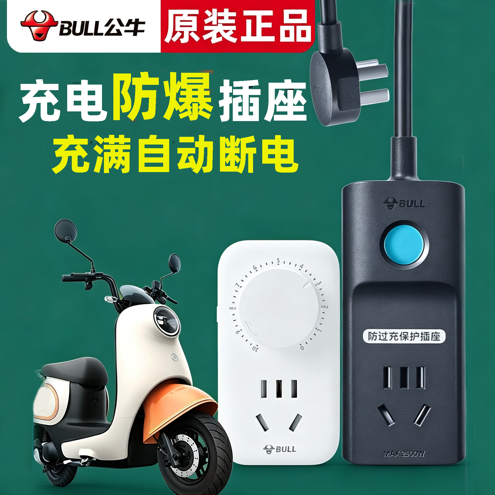 公牛电动车充电定时插座断电