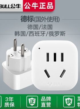 公牛德标转换插头欧标洲插座转换器俄罗斯韩国泰国德国巴厘岛越南