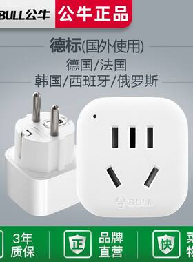 公牛欧标插座转换器德标