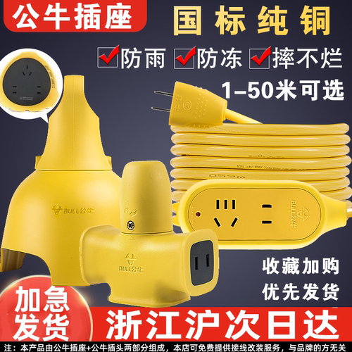 公牛电瓶车充电超长20米插板