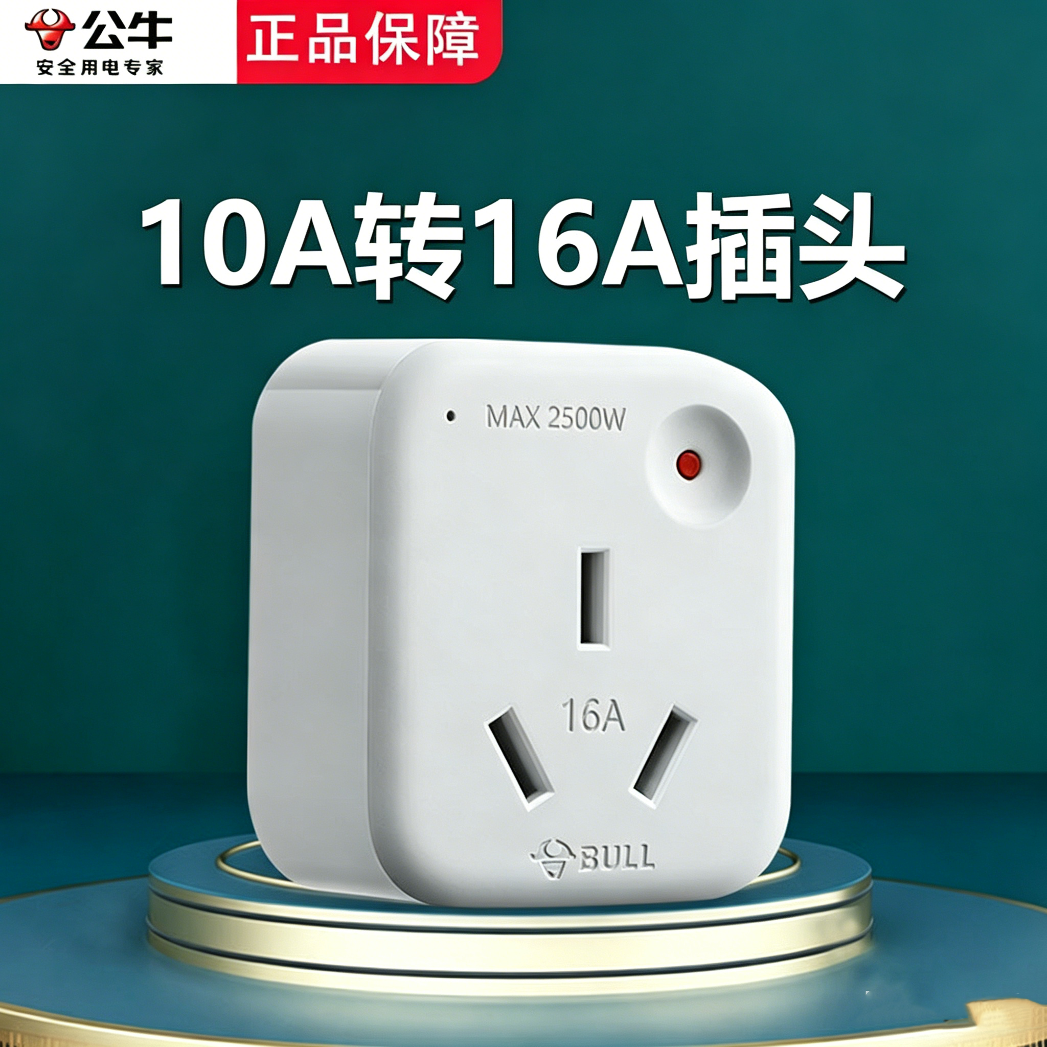 公牛空调插座热水器16安大功率10A插头转16A转换器延长拖线板插排