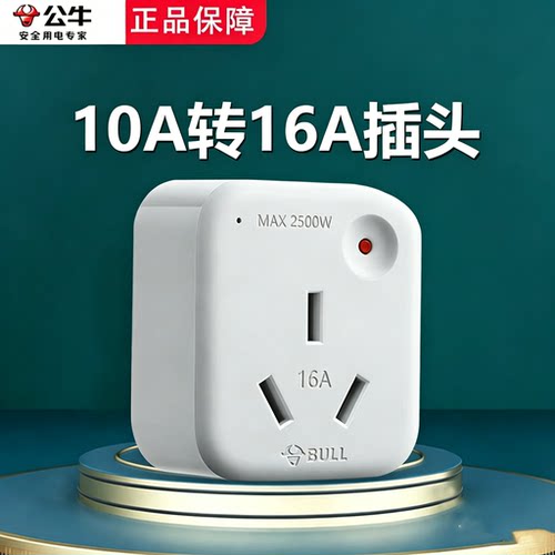 公牛空调插座热水器16安大功率10A插头转16A转换器延长拖线板插排
