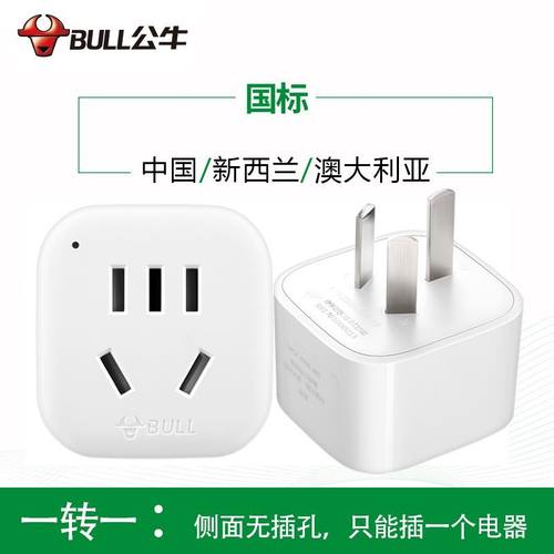 转换器国标插头3脚插座BULL/公牛