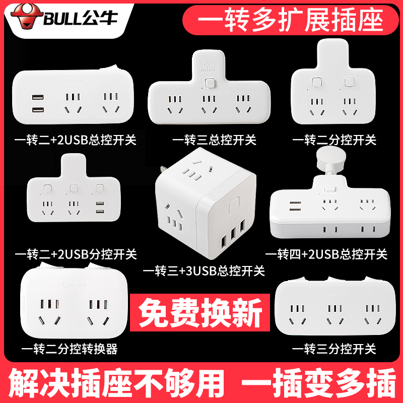 公牛插座转换器面板多孔多插位一转二三多功能插排移位器扩展插头使用感如何?