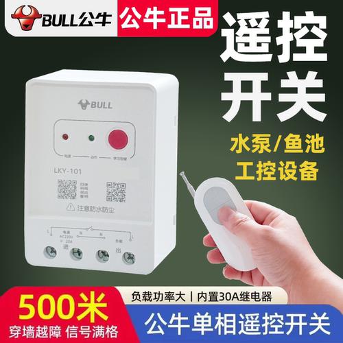 公牛遥控开关水泵无线远程控制断电220V家用大功率单相电机遥控器